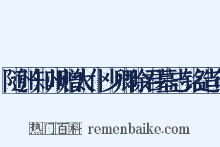 随州知州赠太仆少卿徐君墓志铭造句是什么意思的图片